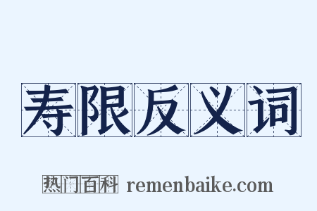 寿限反义词是什么意思的图片